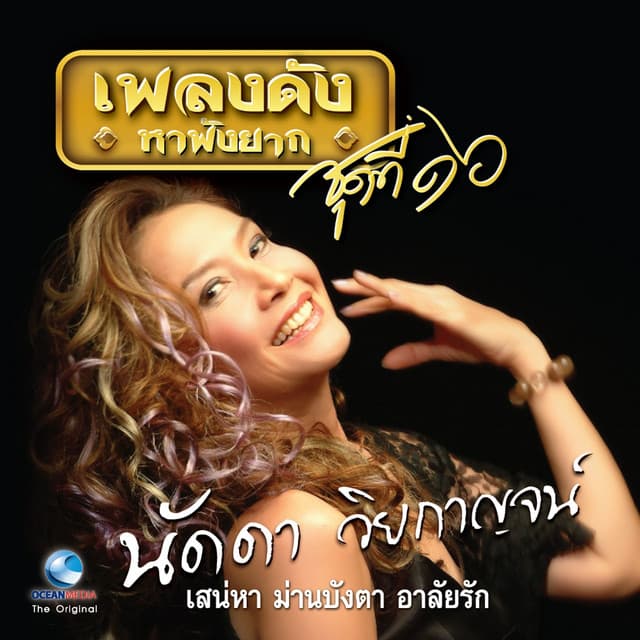 นัดดา วิยกาญจน์