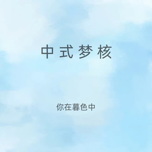你在暮色中