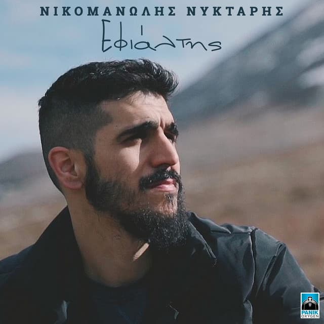 Nikomanolis Nyktaris