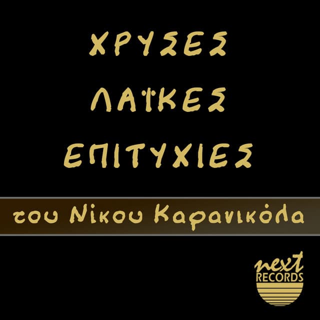 Nikos Karanikolas