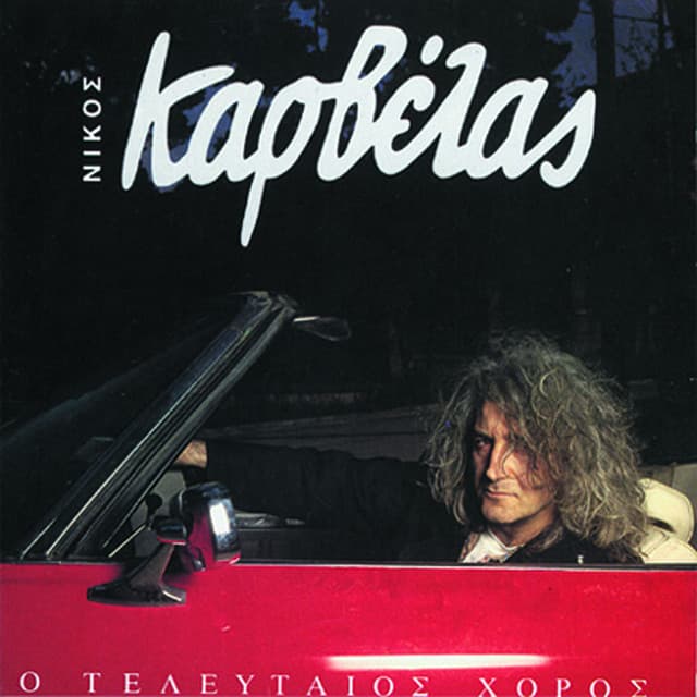 Nikos Karvelas