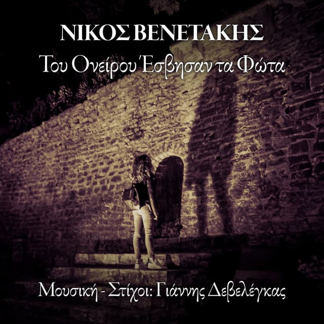 Nikos Venetakis