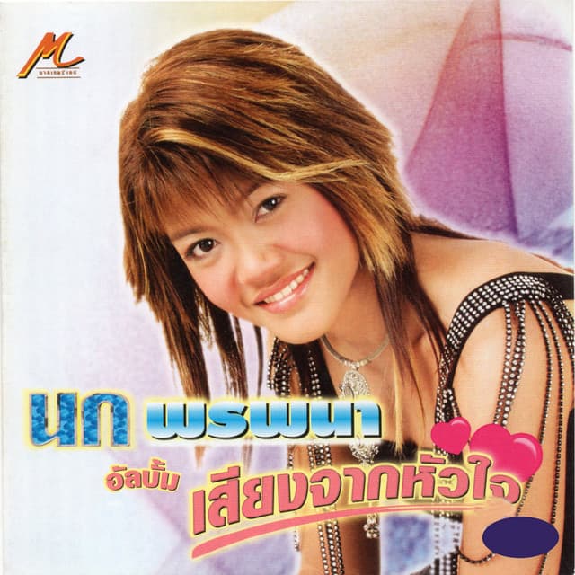 นก พรพนา