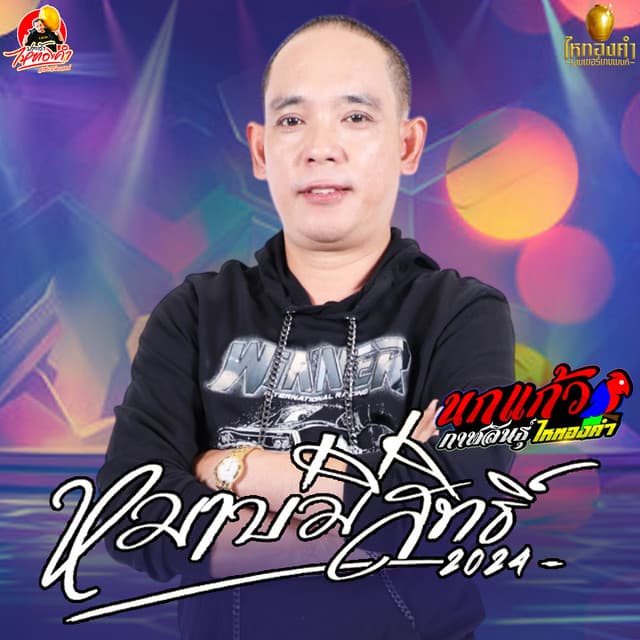 นกแก้ว กาฬสินธุ์ ไหทองคำ