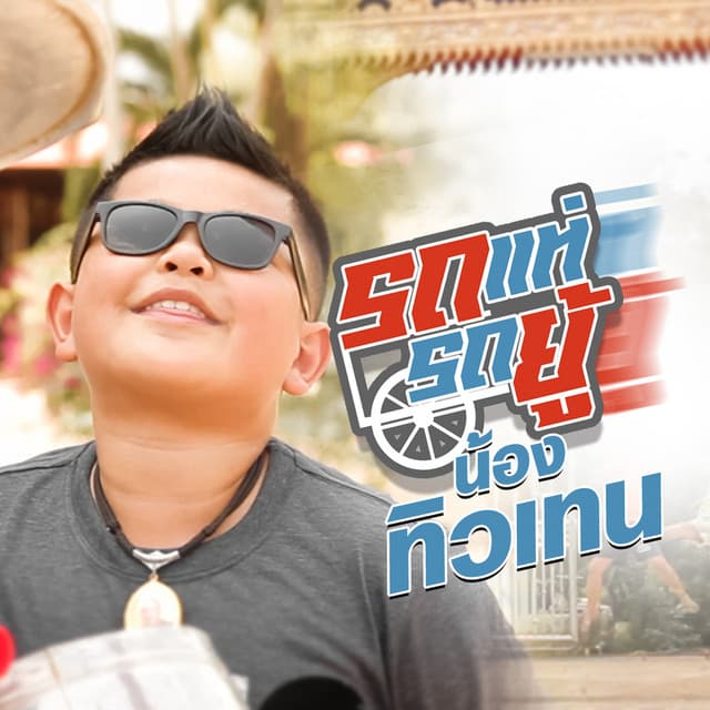 น้อง ทิวเทน