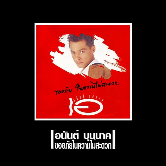อนันต์ บุนนาค