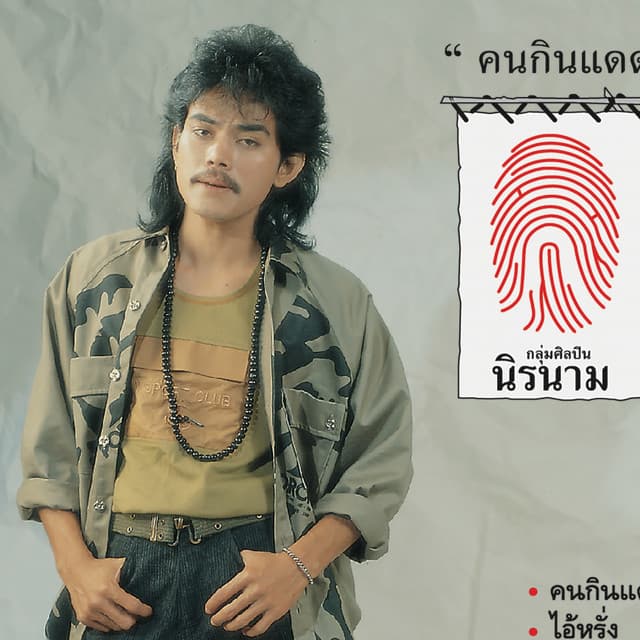นิรนาม