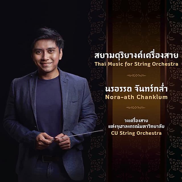 นรอรรถ จันทร์กล่ำ