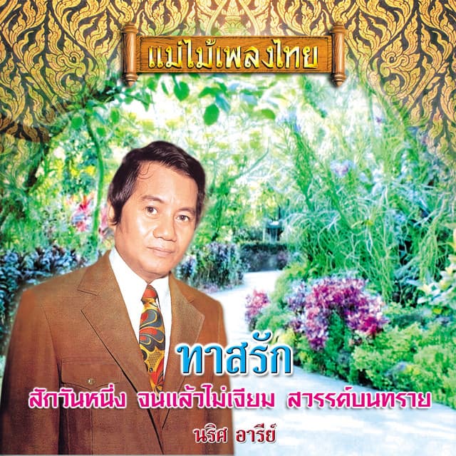 นริศ อารีย์