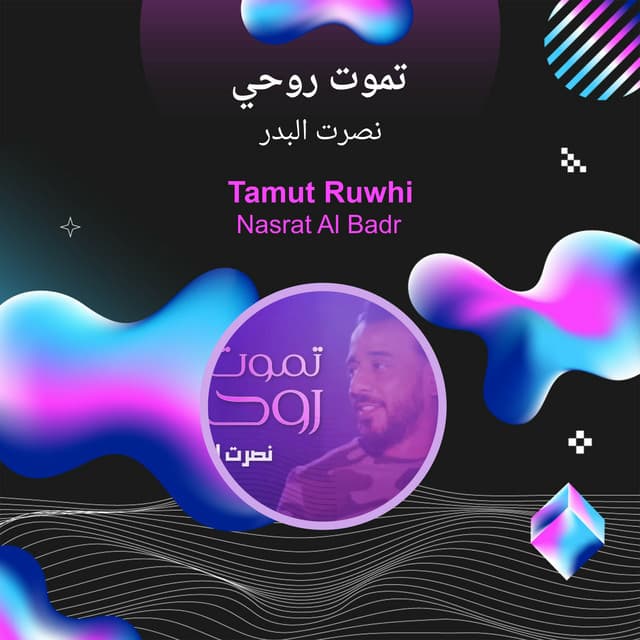 نصرت البدر