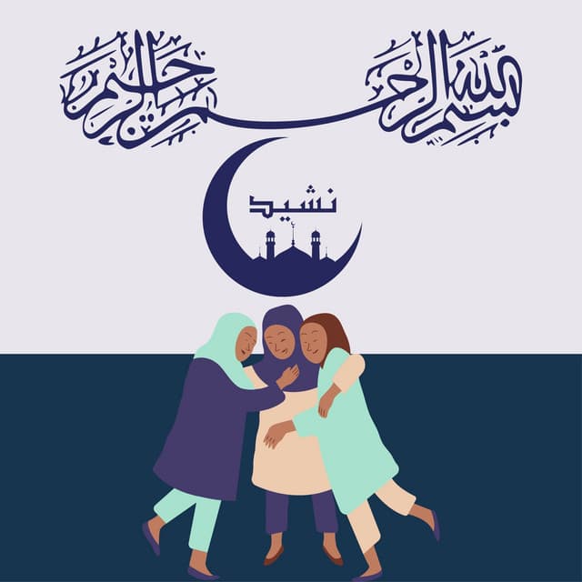 نات وحمد