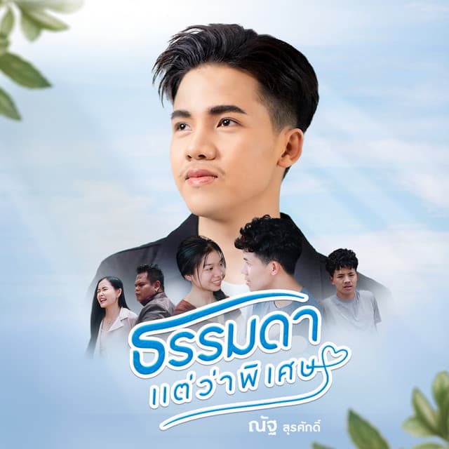ณัฐ สุรศักดิ์
