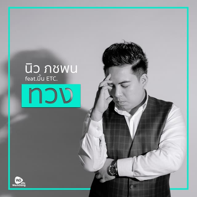 นิว ภชพน