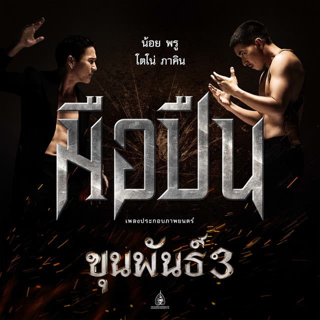 น้อย พรู