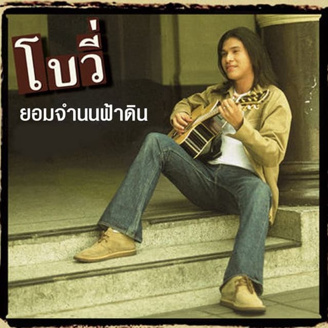 โบวี่