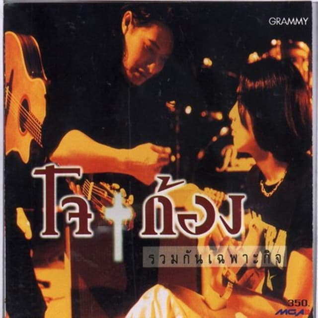 โจ & ก้อง