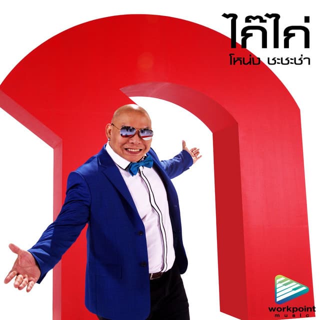 โหน่ง ชะชะช่า
