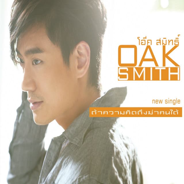 โอ๊ค สมิทธิ์