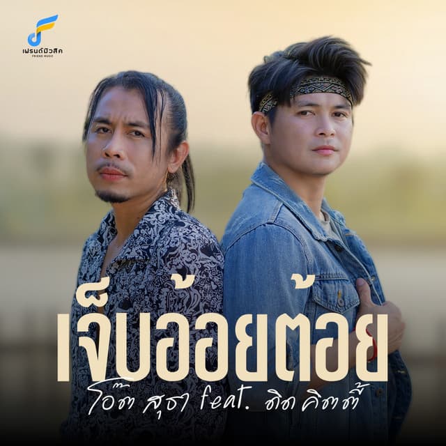 โอ๊ต สุธา