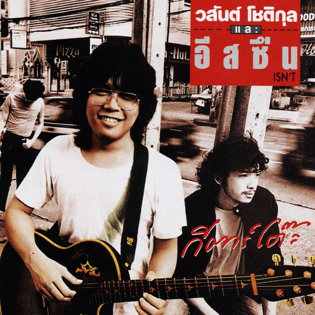 โต๊ะ วสันต์