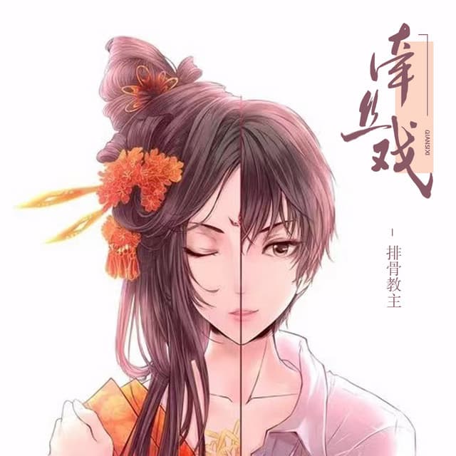 排骨教主