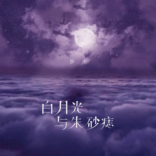 胖虎