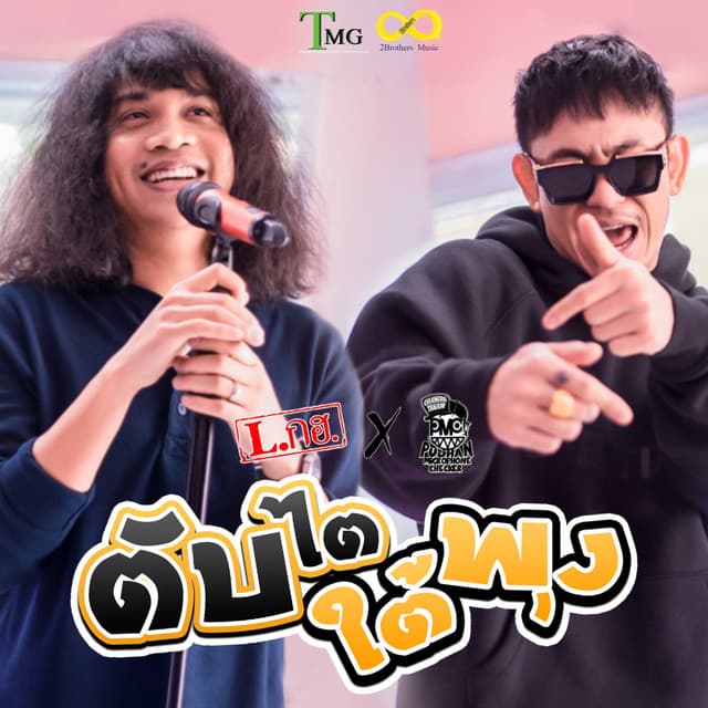 ปู่จ๋าน ลองไมค์