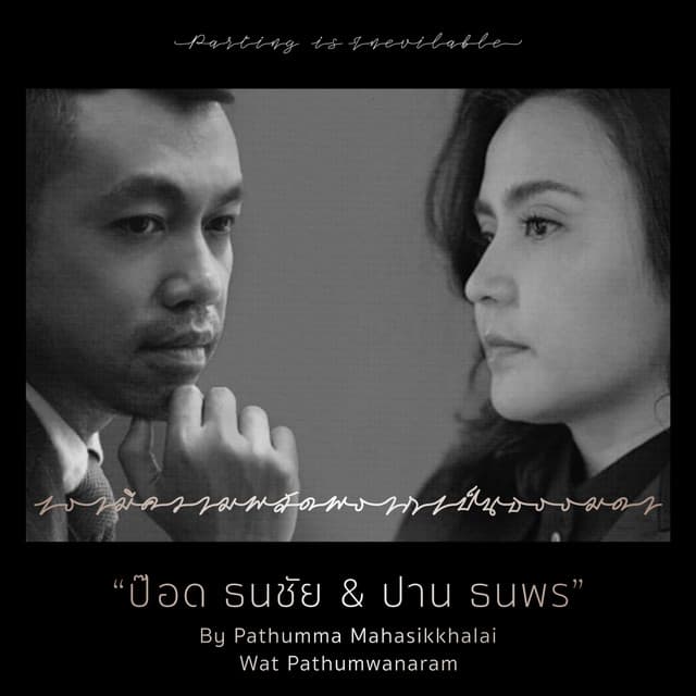 ป๊อด ธนชัย