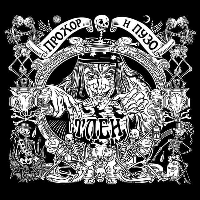 Прохор и Пузо