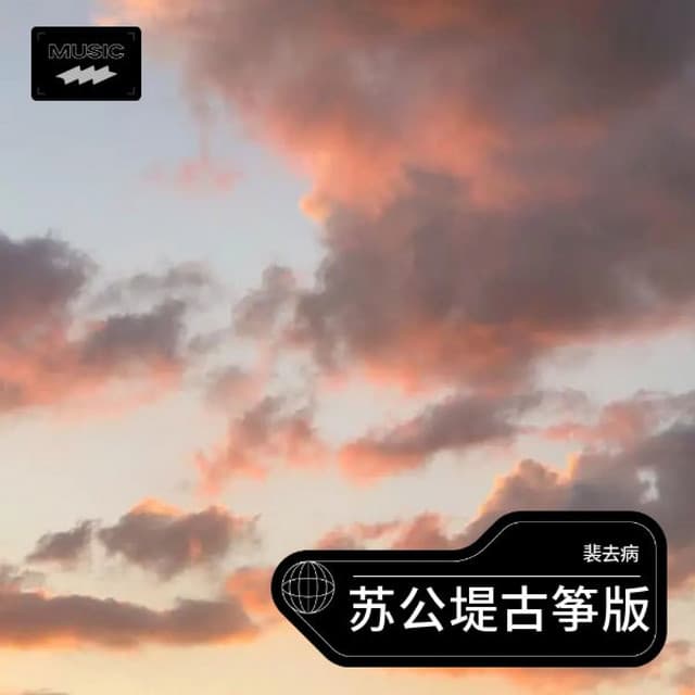 裴去病