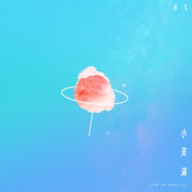 彭飛