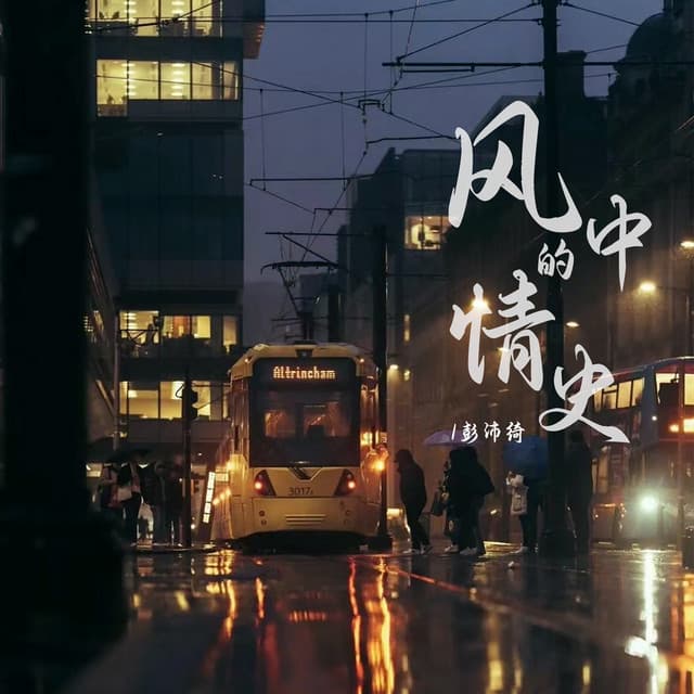 彭沛绮