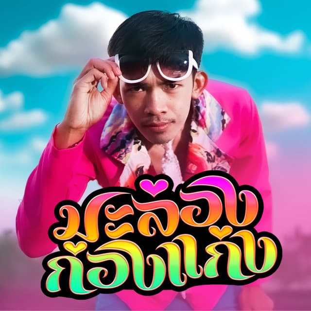 พจน์ สายอินดี้