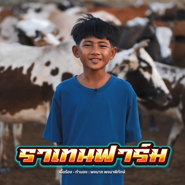 พจนาถ พจนาพิทักษ์