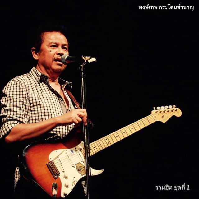 พงษ์เทพ กระโดนชำนาญ