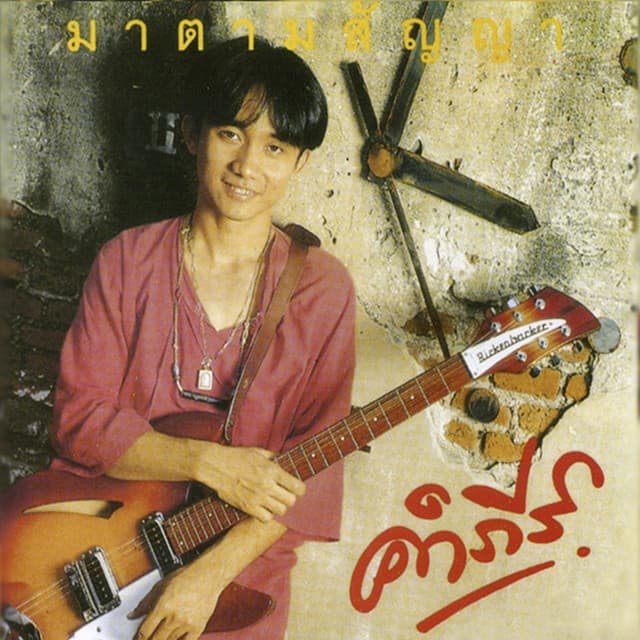 พงษ์สิทธิ์ คำภีร์