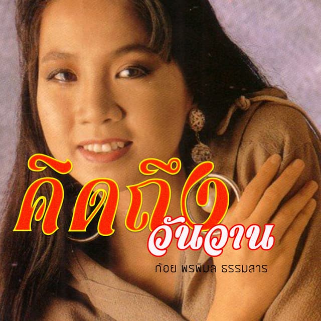 พรพิมล ธรรมสาร