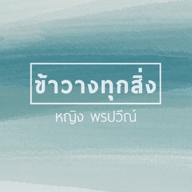 พรปวีณ์ ตันกิจจานนท์