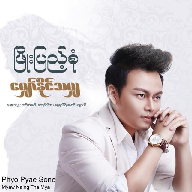 Phyo Pyae Sone