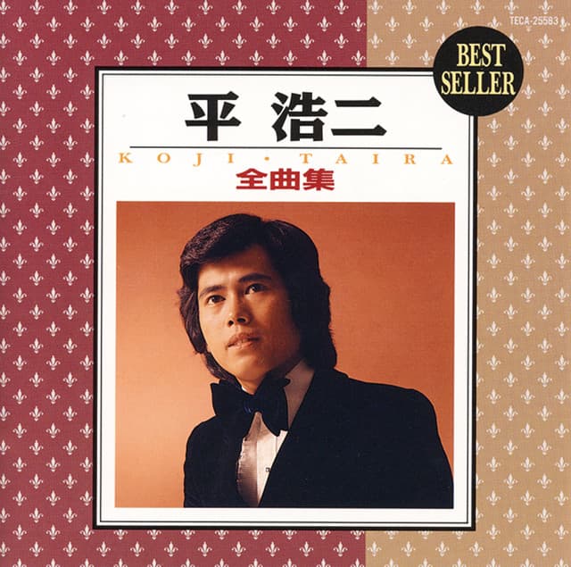 平 浩二