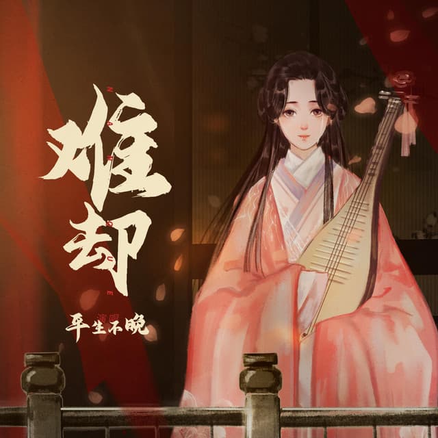 平生不晚
