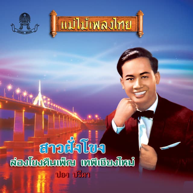 ปอง ปรีดา