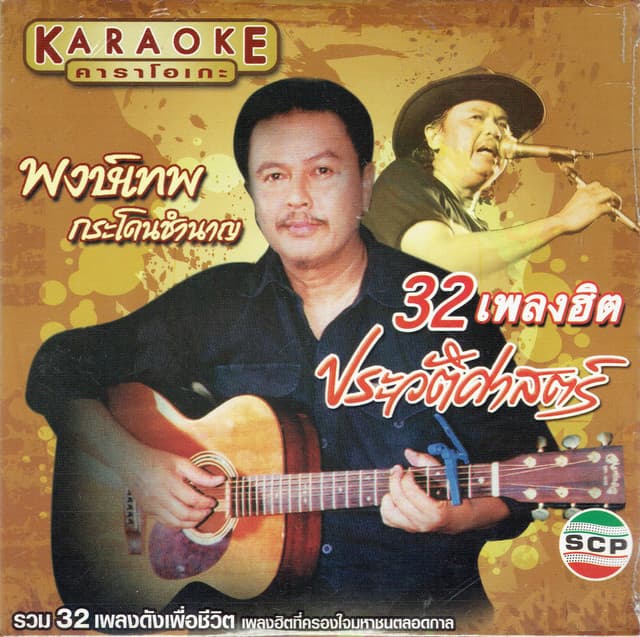 Pongthep Kradonchamnan