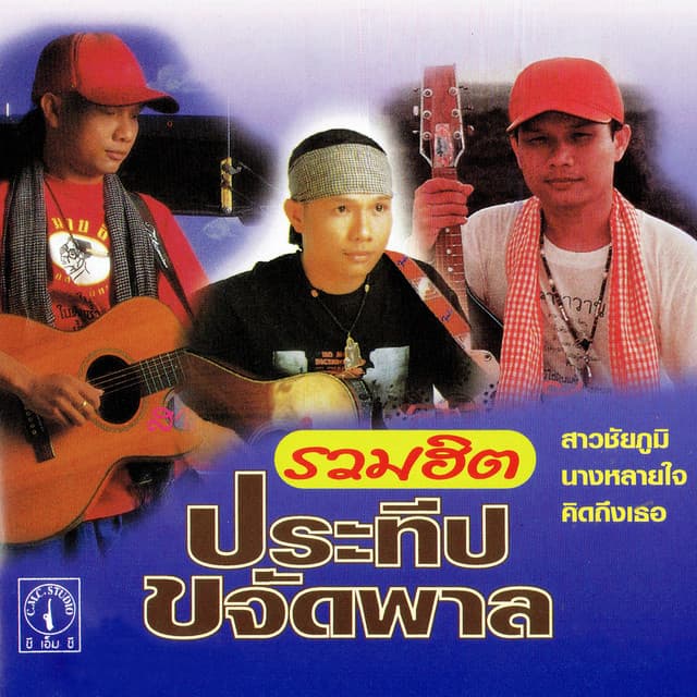 ประทีป ขจัดพาล
