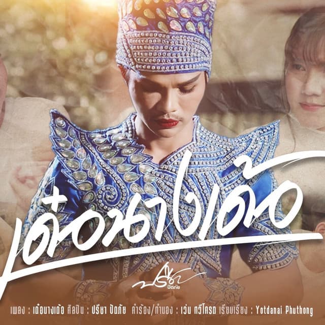 ปรีชา ปัดภัย