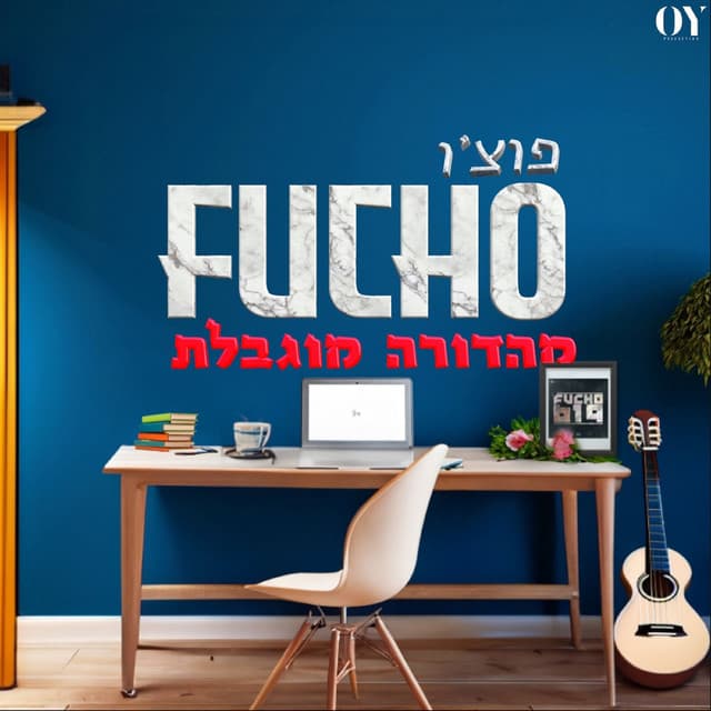 פוצ'ו