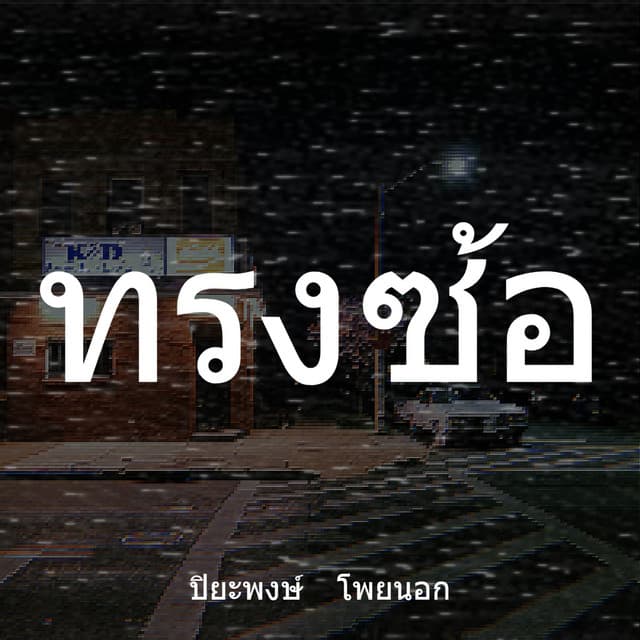 ปิยะพงษ์ โพยนอก