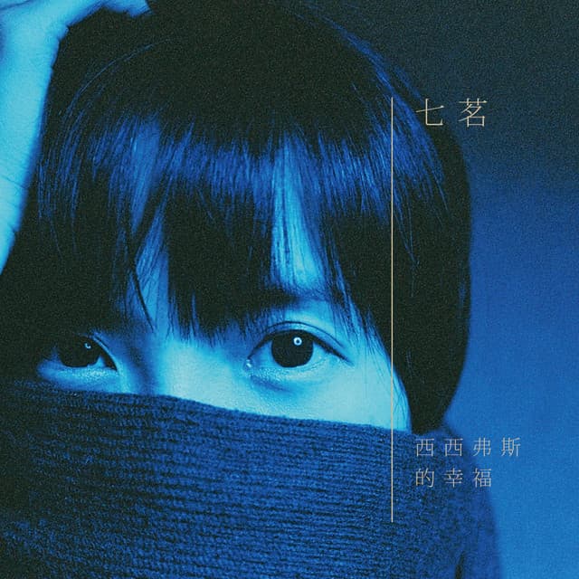 七茗