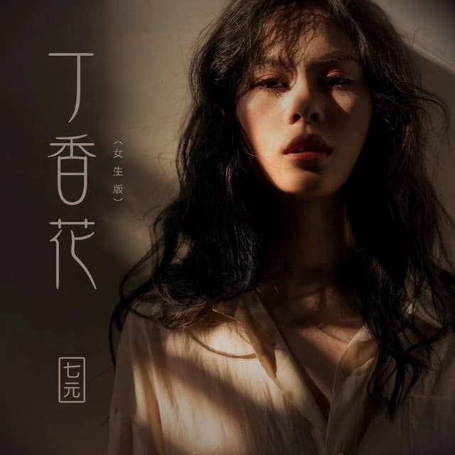 七元