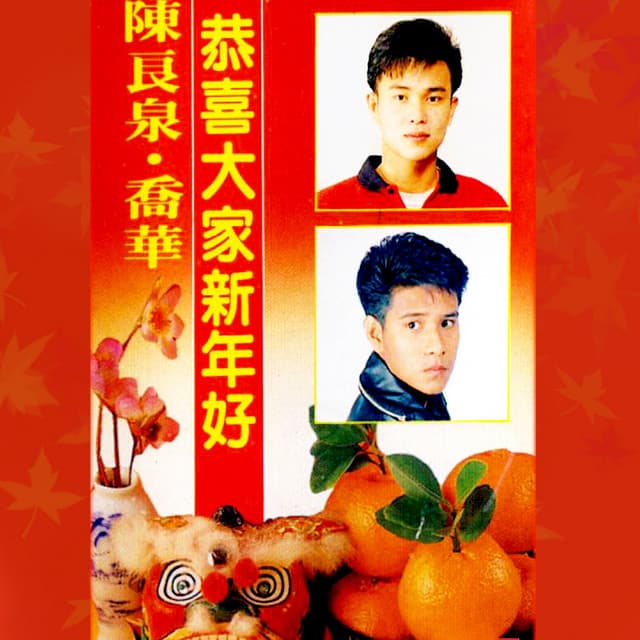 喬華